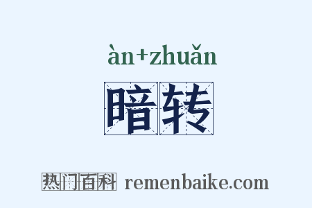 暗转是什么意思的图片